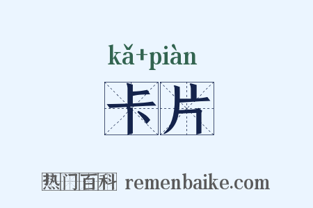 卡片是什么意思的图片